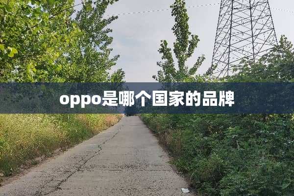oppo是哪个国家的品牌