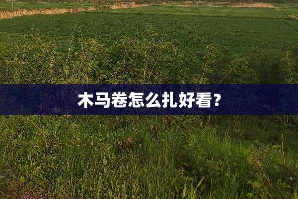木马卷怎么扎好看？