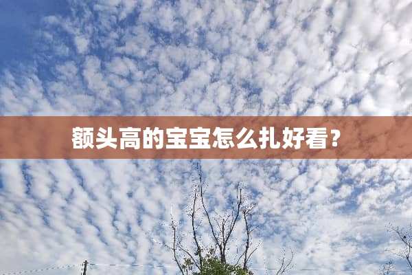 额头高的宝宝怎么扎好看？