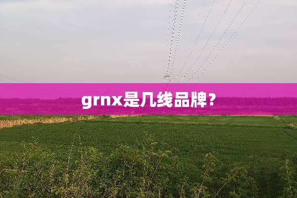 grnx是几线品牌？