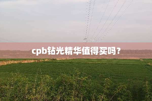 cpb钻光精华值得买吗？