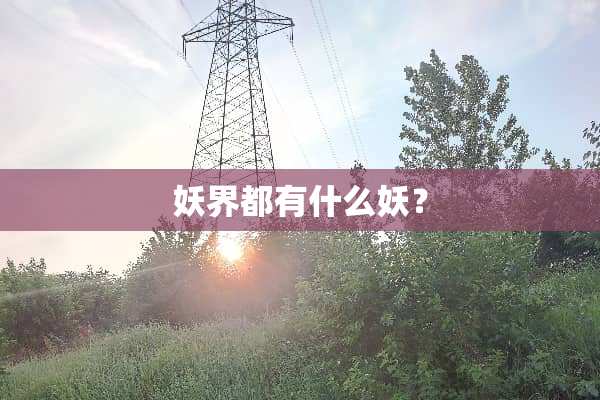 妖界都有什么妖？