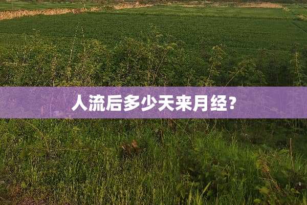 人流后多少天来月经？