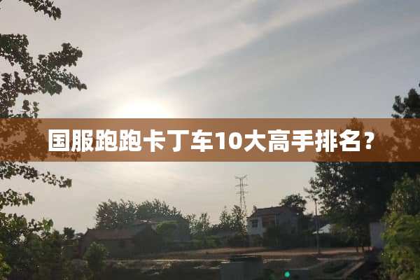 国服跑跑卡丁车10大高手排名？