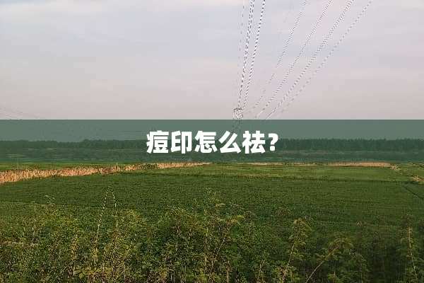 痘印怎么祛？