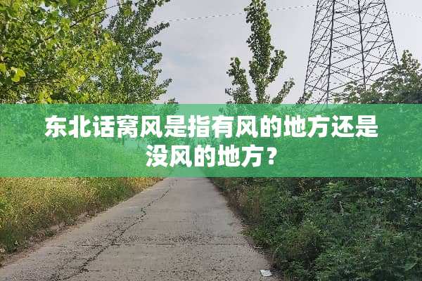 东北话窝风是指有风的地方还是没风的地方？