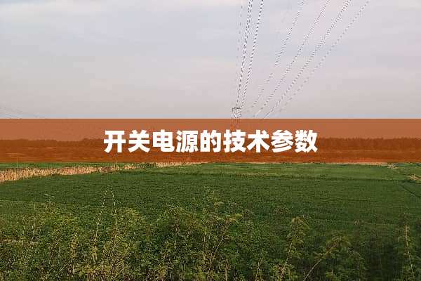 开关电源的技术参数