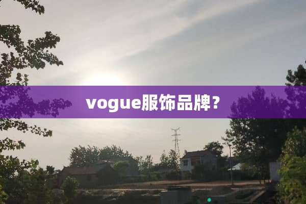vogue服饰品牌？