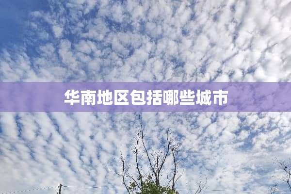 华南地区包括哪些城市
