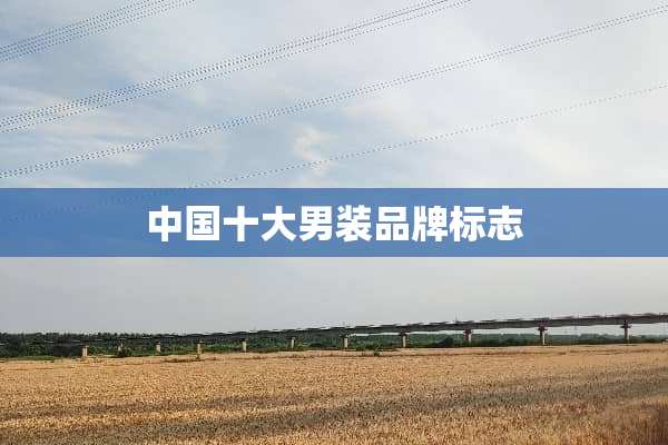 中国十大男装品牌标志