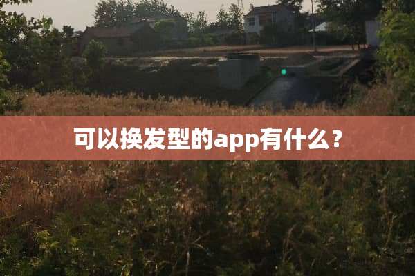 可以换发型的app有什么？