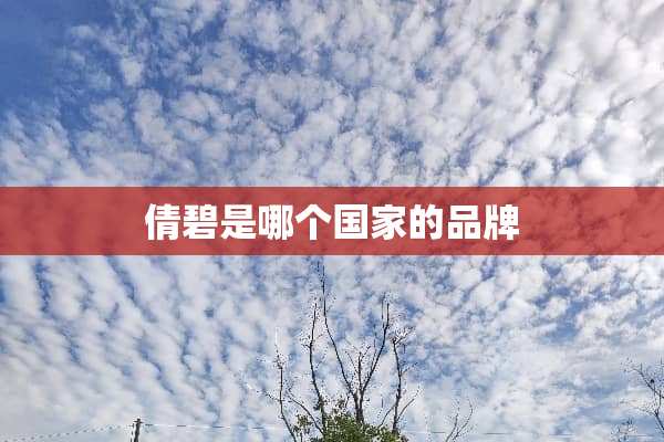 倩碧是哪个国家的品牌