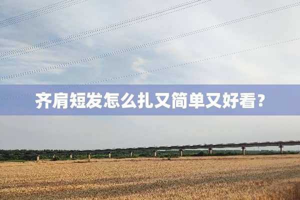 齐肩短发怎么扎又简单又好看？