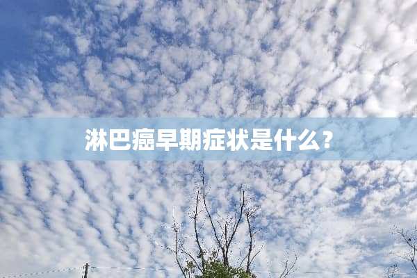淋巴癌早期症状是什么？