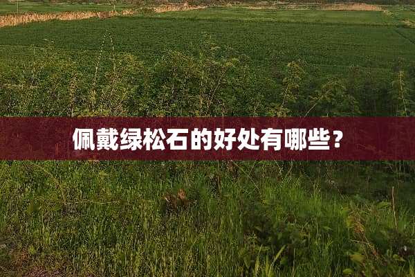 佩戴绿松石的好处有哪些？