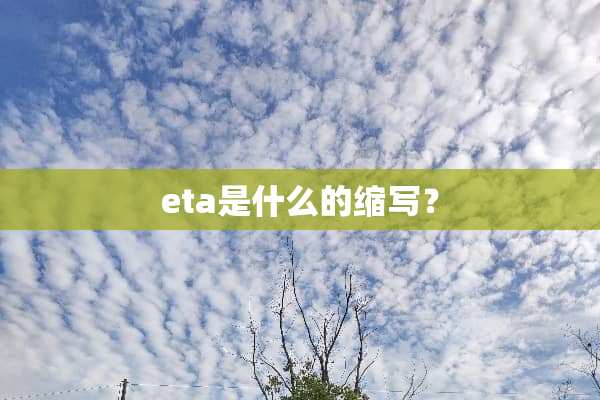 eta是什么的缩写？