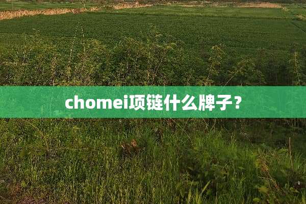 chomei项链什么牌子？