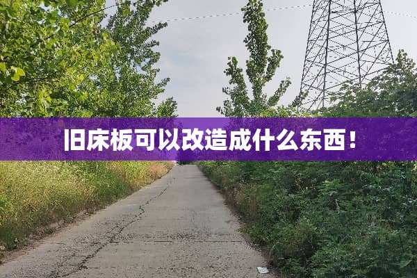 旧床板可以改造成什么东西！