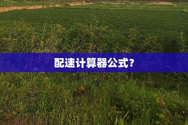 配速计算器公式？