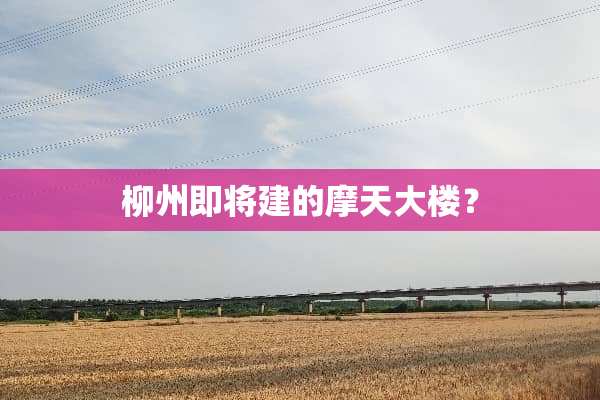 柳州即将建的摩天大楼？