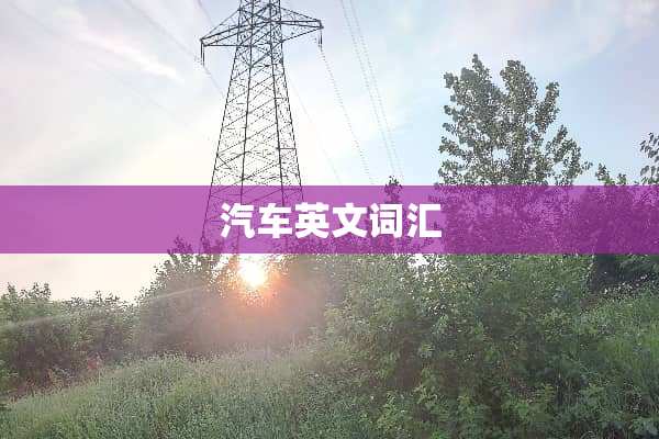 汽车英文词汇