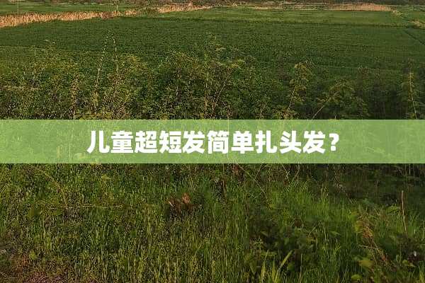 儿童超短发简单扎头发？