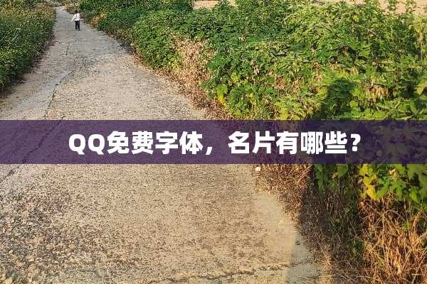 QQ免费字体，名片有哪些？