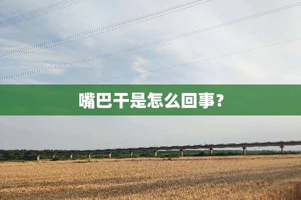 嘴巴干是怎么回事？