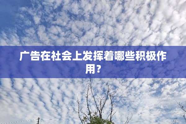 广告在社会上发挥着哪些积极作用？
