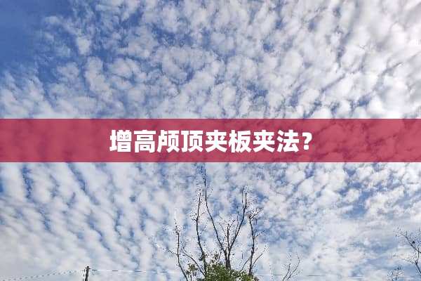 增高颅顶夹板夹法？