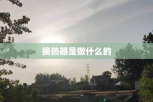 换热器是做什么的