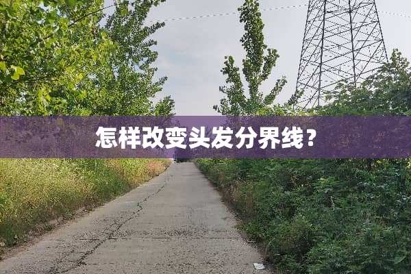 怎样改变头发分界线？