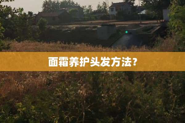 面霜养护头发方法？