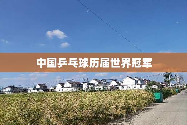 中国乒乓球历届世界冠军