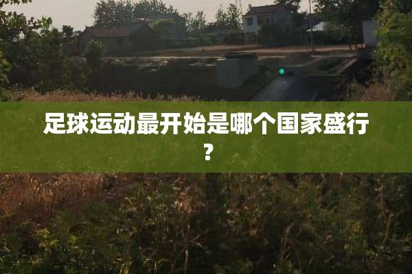 **运动最开始是哪个国家盛行？