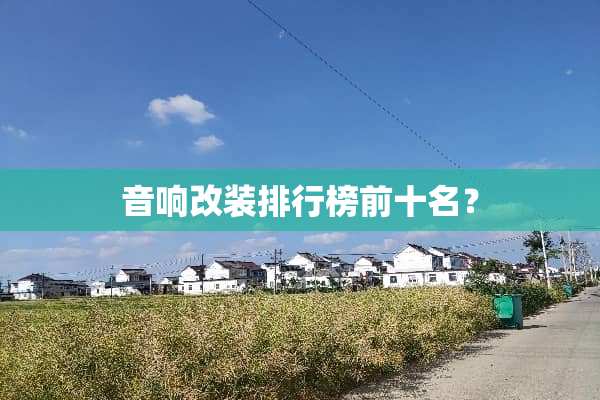 音响改装排行榜前十名？