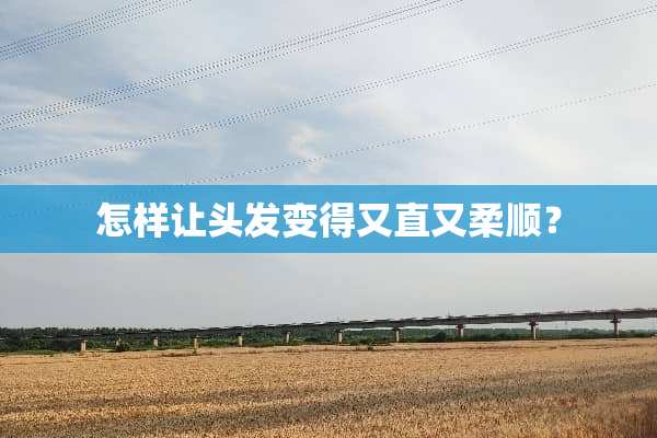 怎样让头发变得又直又柔顺？