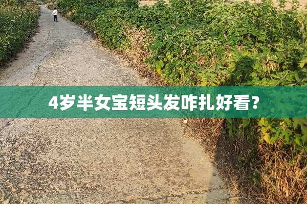 4岁半女宝短头发咋扎好看？