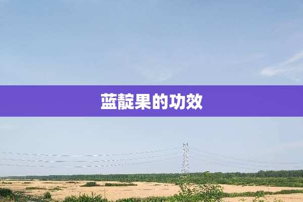 蓝靛果的功效