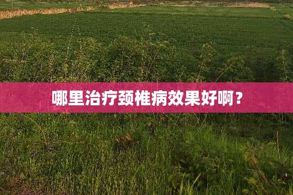 哪里治疗***效果好啊？