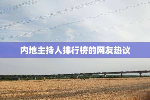 内地主持人排行榜的网友热议