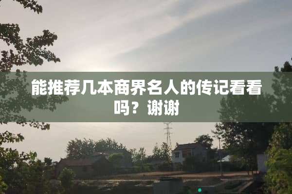 能推荐几本商界名人的传记看看吗？谢谢