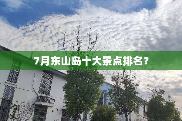 7月东山岛十大景点排名？