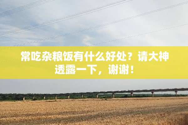 常吃杂粮饭有什么好处？请大神透露一下，谢谢！