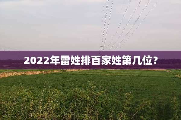 2022年雷姓排百家姓第几位？