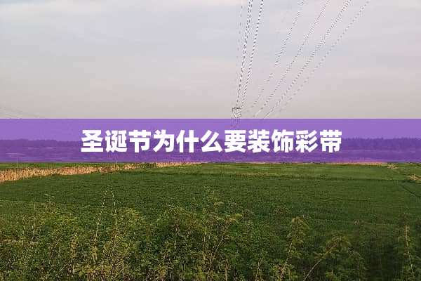 圣诞节为什么要装饰彩带