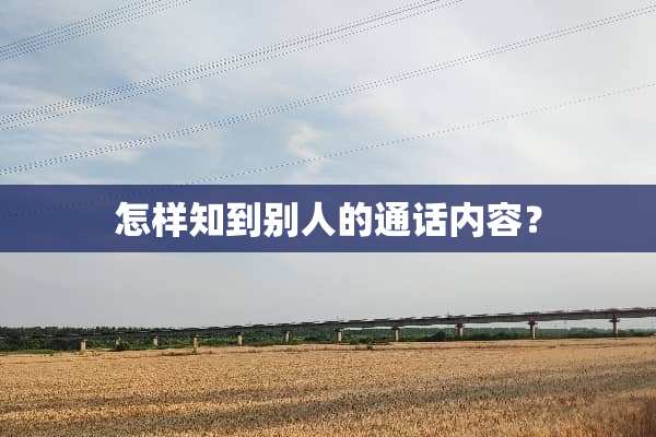 怎样知到别人的通话内容？