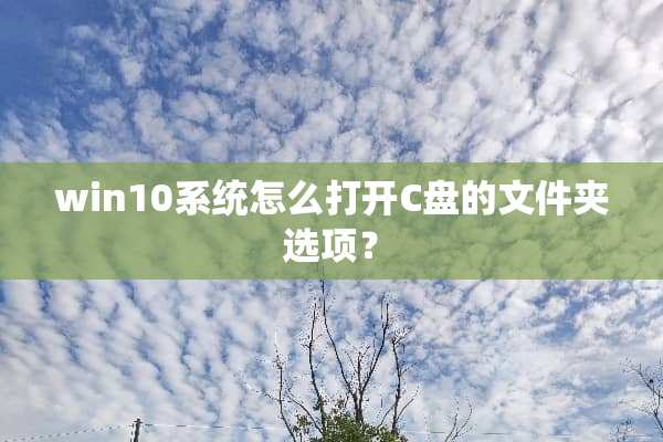 win10系统怎么打开C盘的文件夹选项？