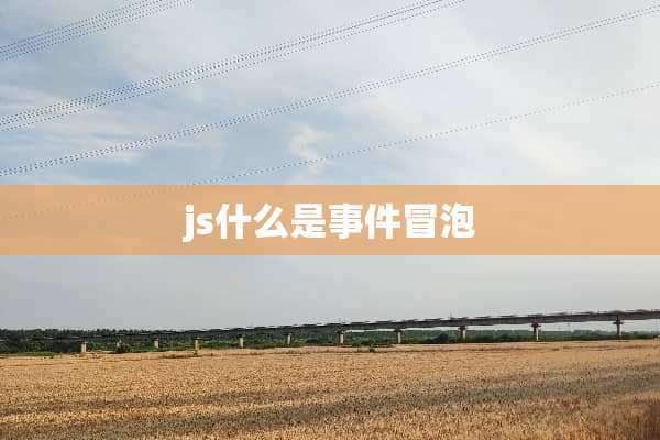 js什么是事件冒泡