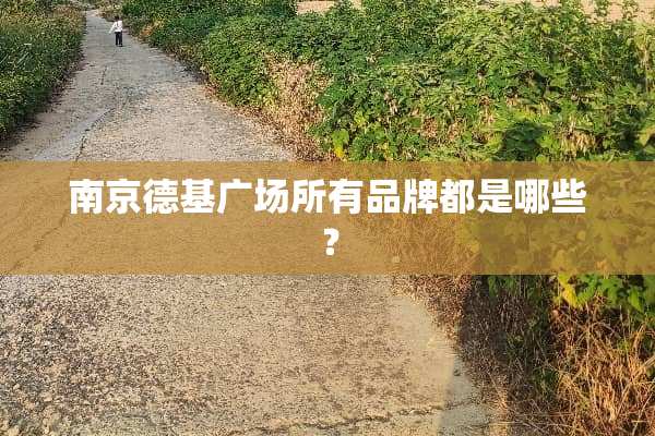南京德基广场所有品牌都是哪些？